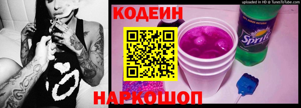 Codein Purple Drank  Вход с VPN  Кодеин напиток Lean (лин)  Гусиноозёрск 